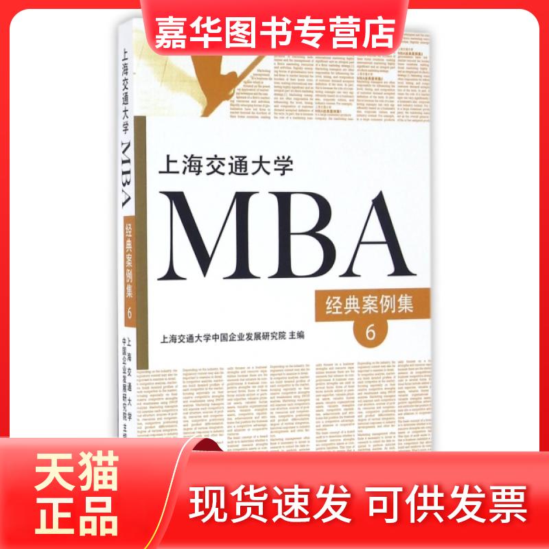 【正版现货】 上海交通大学MBA经典案例集(6) 上海交通大学中国企业发展研究院 上海三联书店