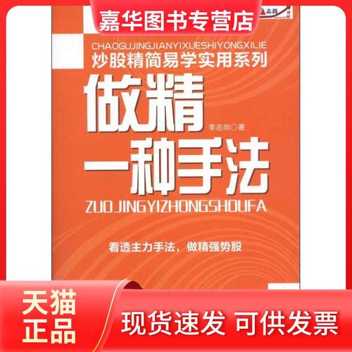【正版现货】 做精一种手法 李志尚 广州经济出版社