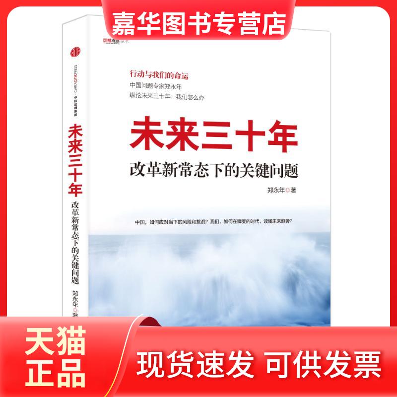 【正版现货】 未来三十年:改革新常态下的关键问题 郑永年 著 著 中信出版社