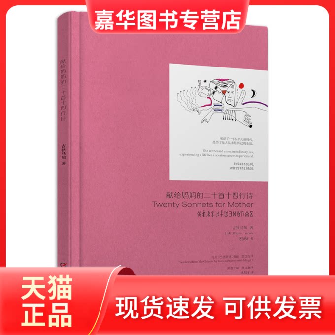 【正版现货】 献给妈妈的二十首十四行诗 吉狄马加 中国少年儿童出版社