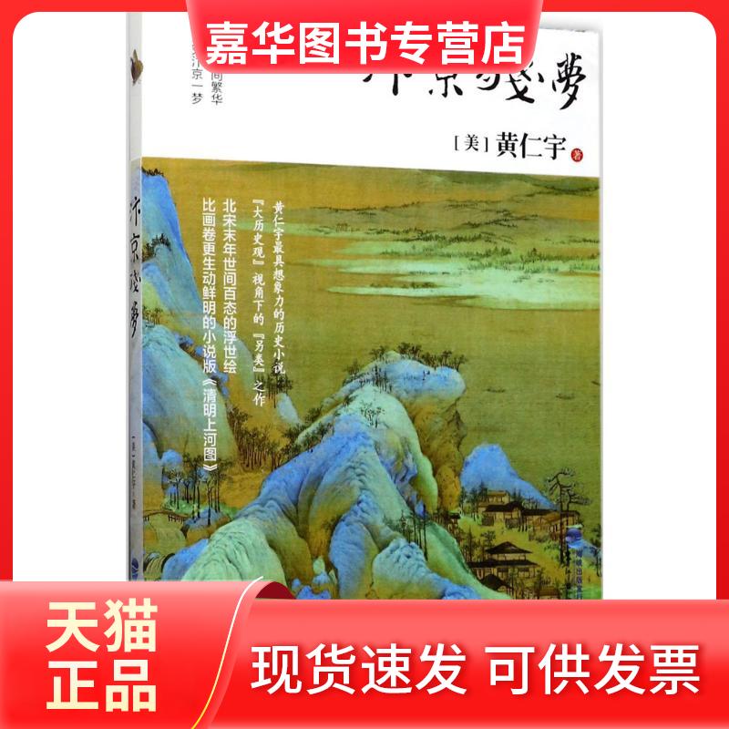 【正版现货】 汴京残梦 (美)黄仁宇 著 福建鹭江出版社有限责任公司