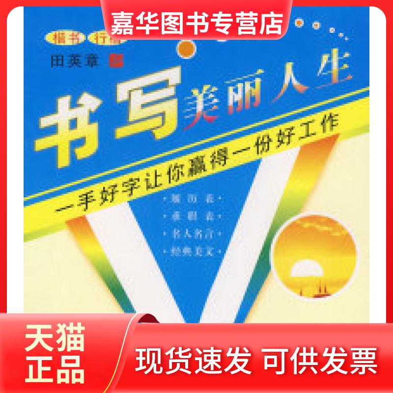 【正版现货】 书写美丽人生（楷书/行楷） 田英章 书 上海交通大学出版社