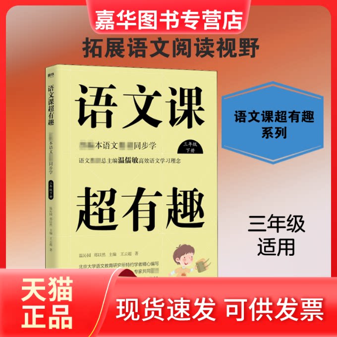 【正版现货】 语文课超有趣 部编本语文教材同步学 3年级 下册 王云超 著 温沁园,郑以然 编 浙江教育出版社