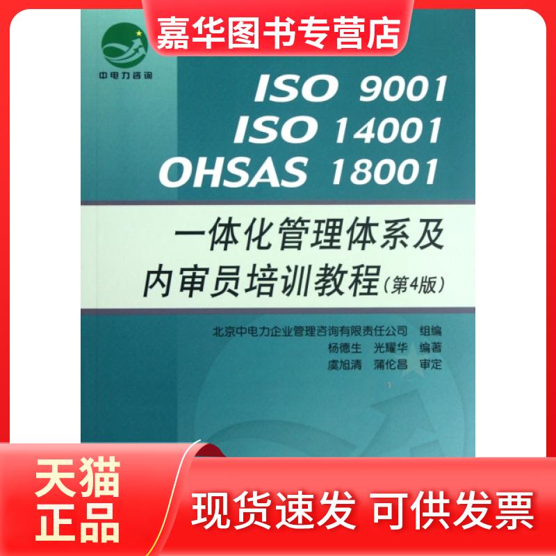 【正版现货】 ISO9001ISO14001OHSAS18001一体化管理体系及内审员培训教程(第4版) 杨德生//光耀华 中国标准出版社