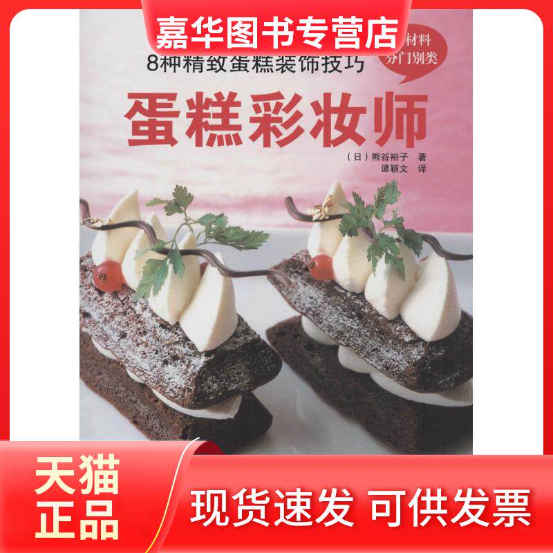 【正版现货】 蛋糕彩妆师:8种精致蛋糕装饰技巧 熊谷裕子 辽宁科学技术出版社