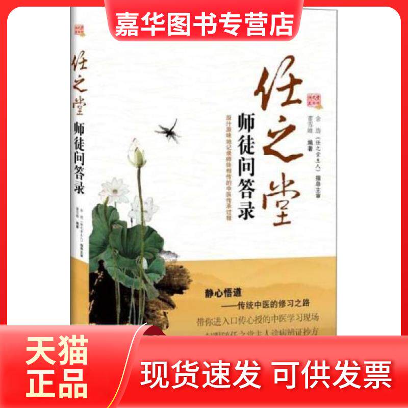 【正版现货】 任之堂师徒问答录 董雪峰 编著 中国医出版社