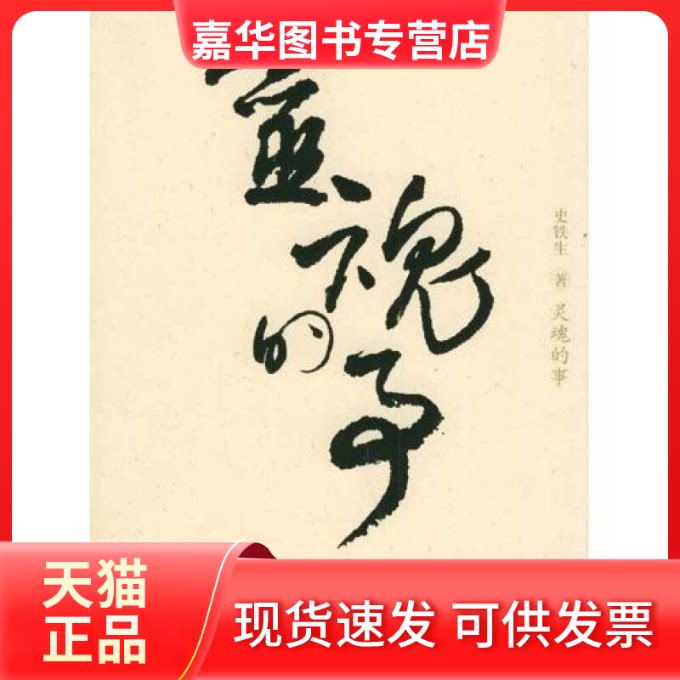 【正版现货】 灵魂的事 史铁生  著 百花文艺出版社