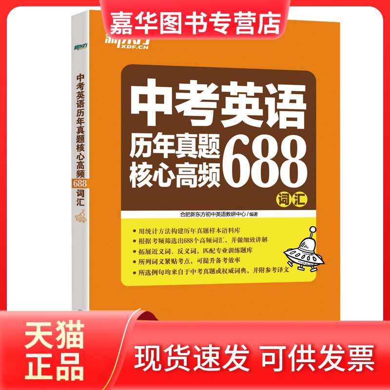 【正版现货】 新东方 中考英语历年真题核心高频688词汇 合肥新东方初中英语教研中心 浙江教育出版社