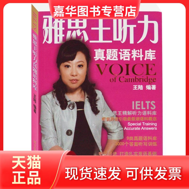 【正版现货】 雅思王听力真题语料库 王陆 著作 中国人民大学出版社