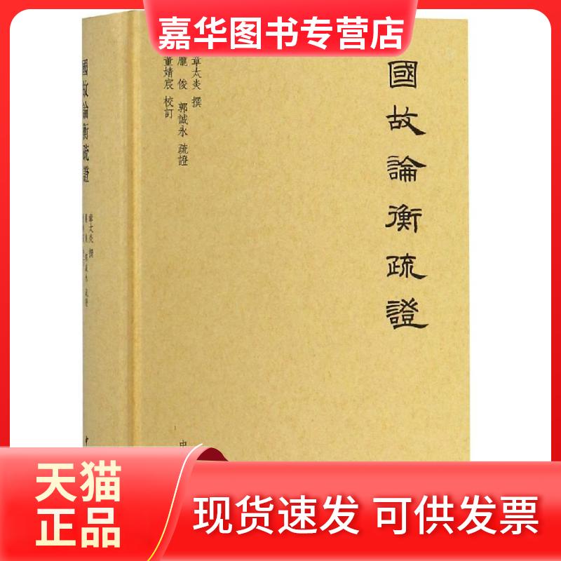 【正版现货】 国故论衡疏(精) 章太炎撰 中华书局有限公司