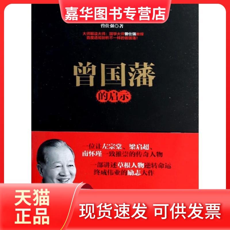 【正版现货】 曾国藩的启示 曾仕强 著 京华出版社