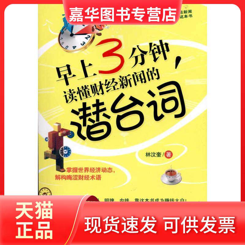 【正版现货】 早上3分钟.读懂财经新闻的潜台词 林汶奎 著作 北京理工大学出版社