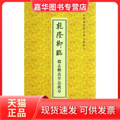 【正版现货】 乾隆御临赵孟真草急就章/中国书店藏珍贵古籍丛刊 (清)乾隆 著作 中国书店出版社