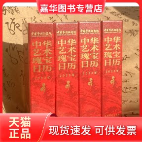 【正版现货】 中华艺术瑰宝日历·2025年(300余件艺术珍品,30余首珍贵音/视频资料,装帧精美,全四色印刷) 中国艺术研究院 编