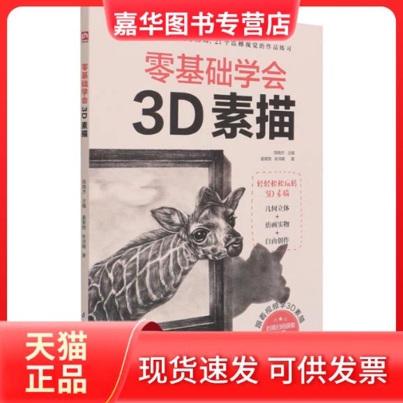 【正版现货】 零基础学会3D素描 姜紫微,牟洪褐 著 陈晓杰 编 江苏凤凰科学技术出版社