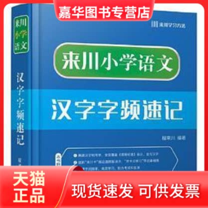 【正版现货】 来川小学语文汉字字频速记 程来川 吉林摄影出版社