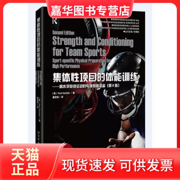 【正版现货】 集体项目的体能训练-高水平竞技运动的专项身体准备-(第2版) 甘布尔 北京体育大学出版社