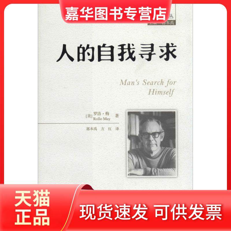 【正版现货】 人的自我寻求（5） Rollo 中国人民大学出版社