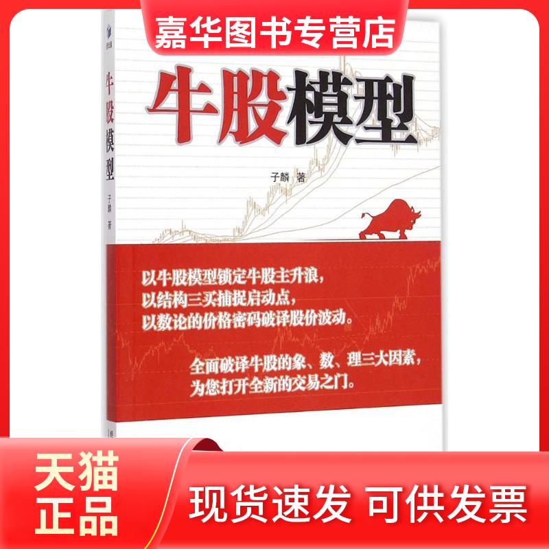【正版现货】 牛股模型 子麟 经济管理出版社