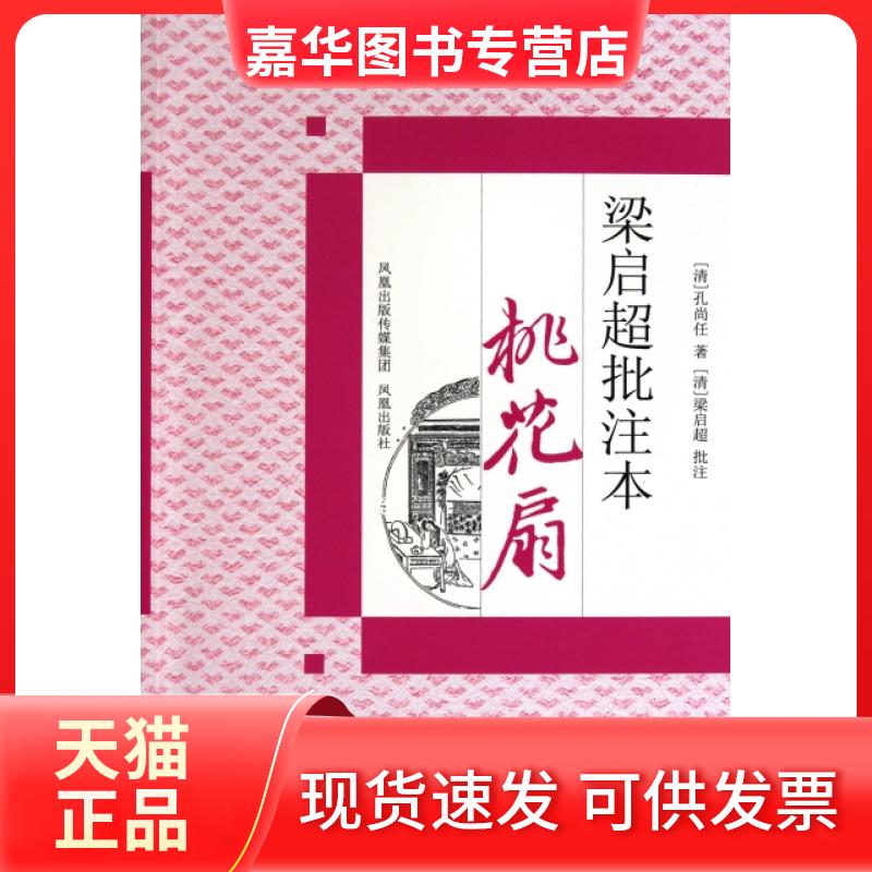 【正版现货】 梁启超批注本《桃花扇》 (清)孔尚任；(清)梁启超 著作 城宁 译者 江苏凤凰出版社