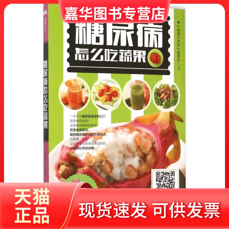 【正版现货】 糖尿病怎么吃蔬果 《健康大讲堂》编委会 主编 著作 黑龙江科学技术出版社