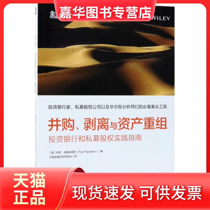 【正版现货】 并购、剥离与资产理财/基金书籍