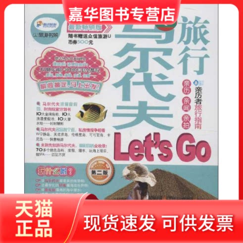 【正版现货】 马尔代夫旅行Let's Go 《亲历者》编辑部 著 中国铁道出版社
