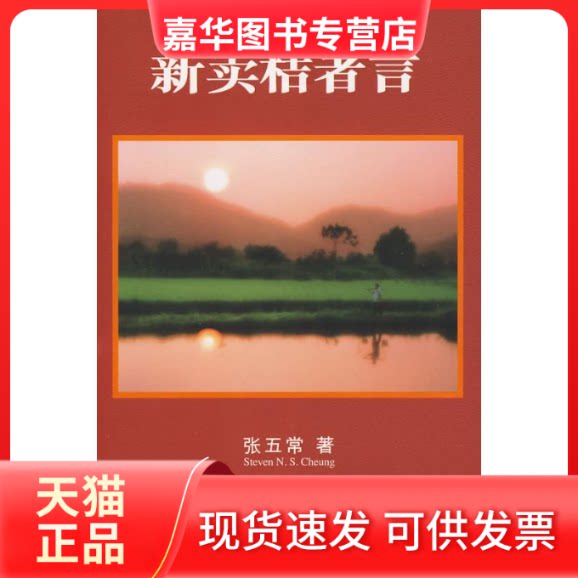 【正版现货】 新卖桔者言 张五常 著 著 中信出版社