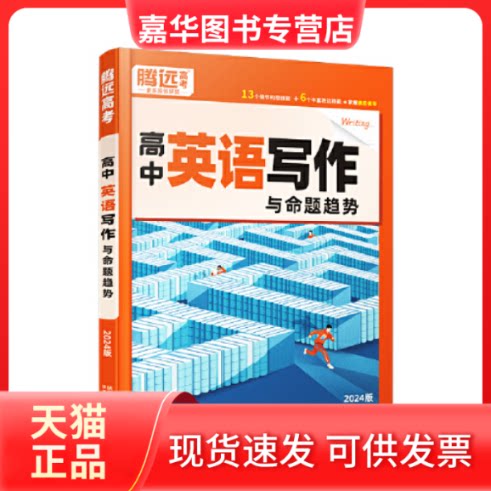 【正版现货】 2024高中英语写作与命题趋势 梁红 陕西旅游出版社