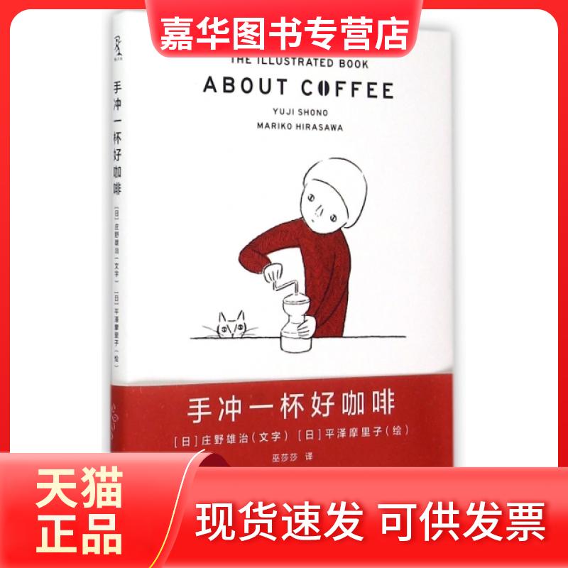 【正版现货】 手冲一杯好咖啡(精) (日)庄野雄治|译者:巫莎莎|绘画:(日)平泽摩里子 重庆大学