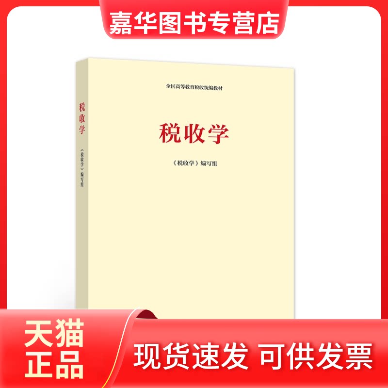 【正版现货】 税收学 《税收学》编写组 编 高等教育出版社图片