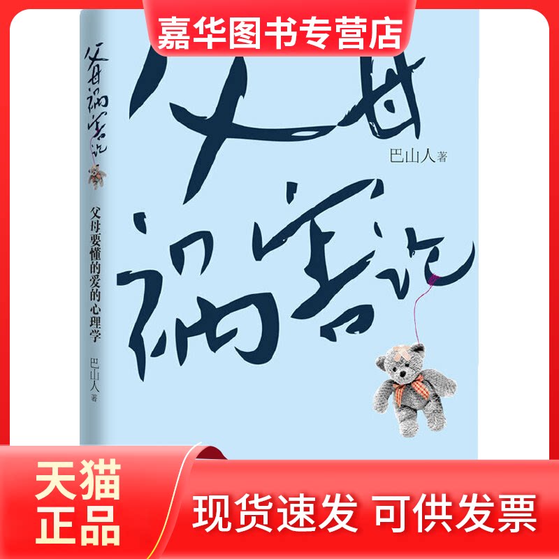 【正版现货】 父母“祸害”论 巴山人 著 吉林文史出版社