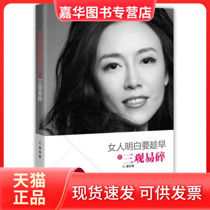 【正版现货】 女人明白要趁早之三观易碎 王潇 著 北京联合出版公司
