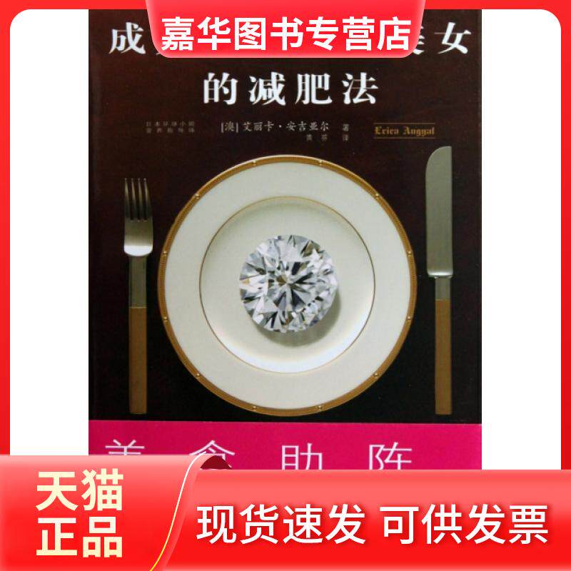 【正版现货】 成为世界美女的减肥法 (澳)艾丽卡·安吉亚尔|译者:黄芬 北方文艺