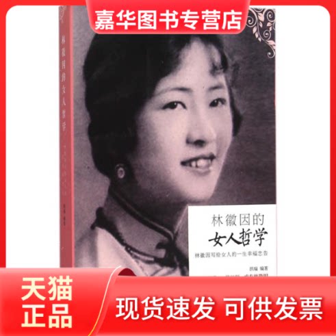 【正版现货】 林徽因的女人哲学 拱瑞 编著 著作 北京联合出版公司
