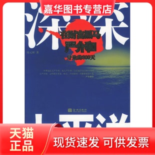 【正版现货】 深深太平洋：在财富黑马严介和身边的800天 陆元彬 金城出版社