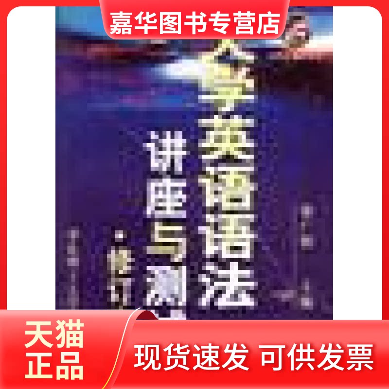 【正版现货】 大学英语语法讲座与测试 修订本 徐广联 华东理工大学出版社