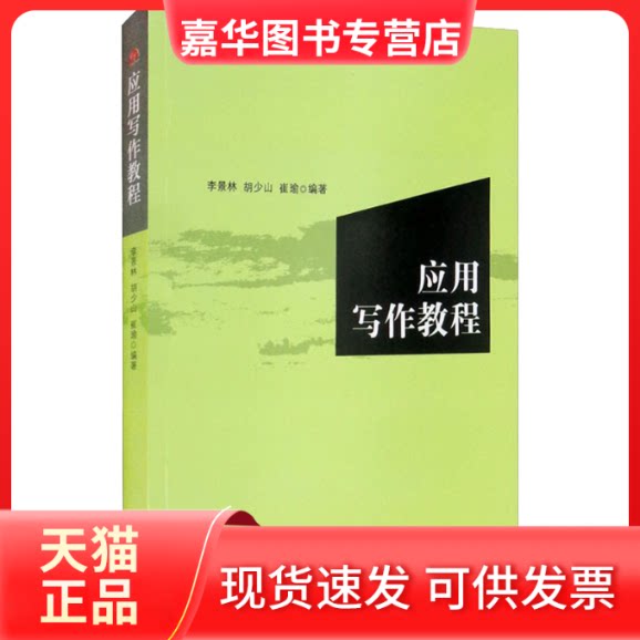 【正版现货】 应用写作教程 李景林,胡少山,崔瑜 编 西南交通大学出版社
