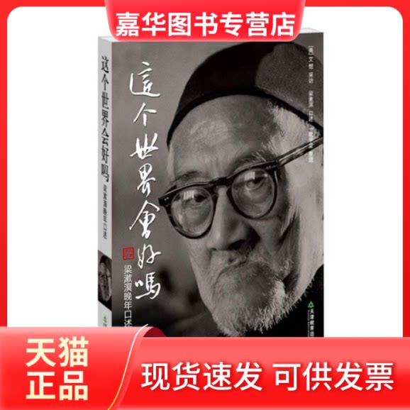 【正版现货】 这个世界会好吗-梁漱溟晚年口述 梁漱溟 天津教育出版社