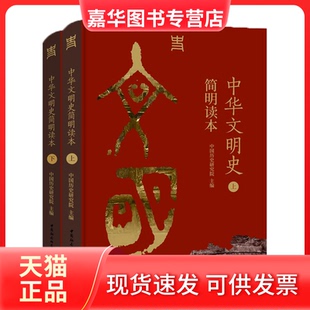 【正版现货】 中华文明史简明读本(全2册) 中国历史研究院 中国社会科学出版社