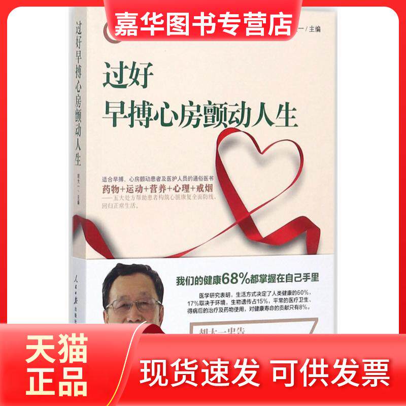 【正版现货】 过好早搏心房颤动人生 胡大一 主编 著 人民日报出版社