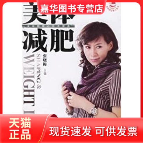 【正版现货】 美容院核心心技术读本:美体减肥 张晓梅 辽宁科学技术出版社