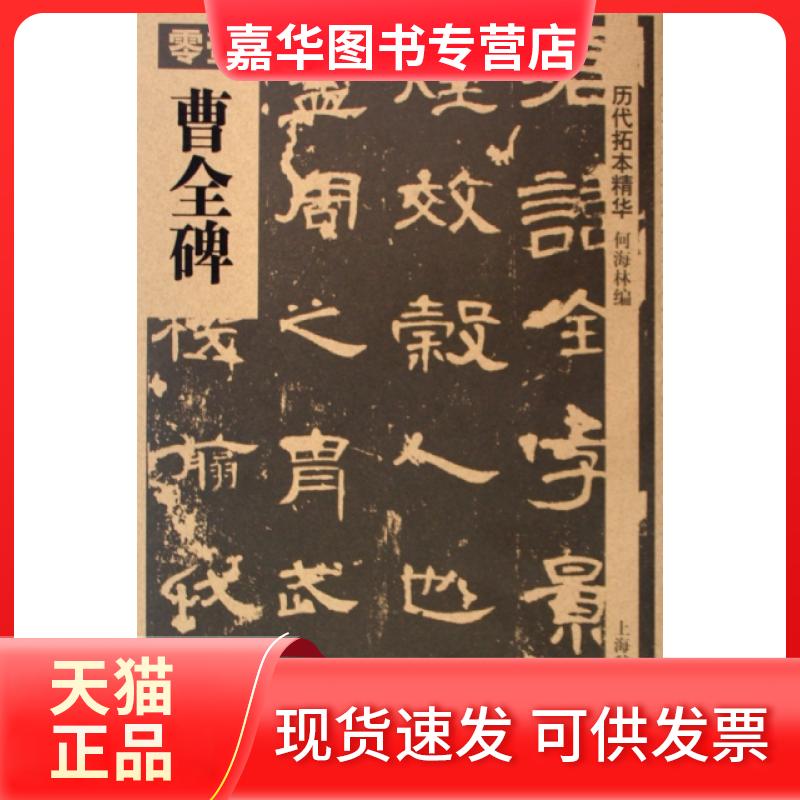 【正版现货】 曹全碑/历代拓本精华 何海林 上海辞书