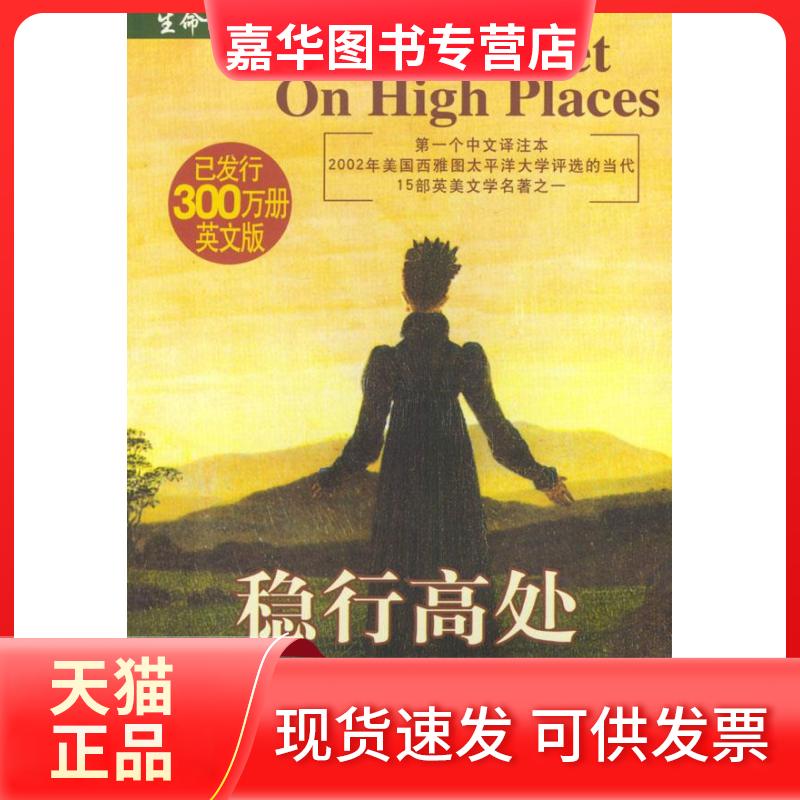 【正版现货】 稳行高处 [英]何纳德 王汉川 中国工人出版社