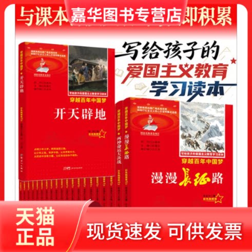 【正版现货】 开天辟地红色经典写给孩子的爱国主义教育读本彩色融媒版中小学课外阅读优选读物 陈莉 著 著 陈履生 主编 编 新世纪