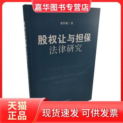 【正版现货】 股权让与担保法律研究 徐佳咏 出版社