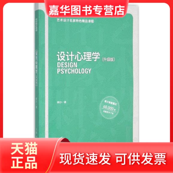 【正版现货】 设计心理学 柳沙 著 著作 上海人民美术出版社