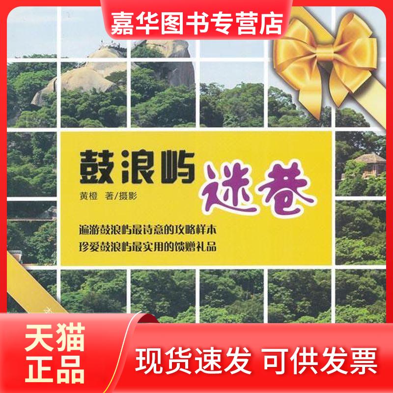 【正版现货】 鼓浪屿迷巷 黄橙 中国社会科学出版社