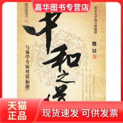 【正版现货】 中和之道(与易学专家对话和谐) 殷■ 当代世界出版社