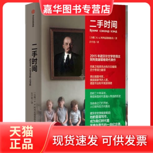 【正版现货】 二手时间 (白俄)阿列克谢耶维奇 中信出版社